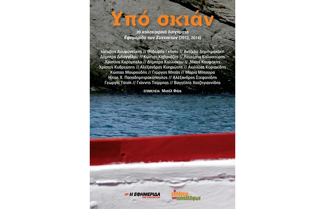 «Υπό σκιάν», το νέο συνεταιριστικό βιβλίο