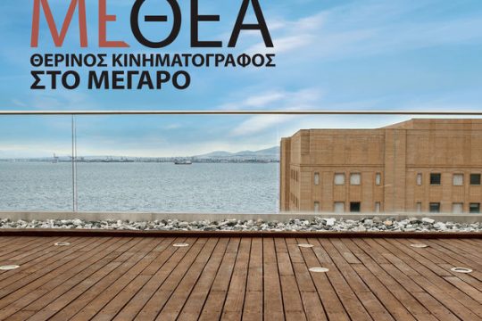 «Σινεμά με θέα» στον Θερμαϊκό