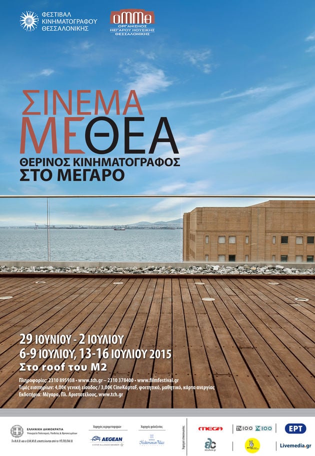 «Σινεμά με θέα» στον Θερμαϊκό