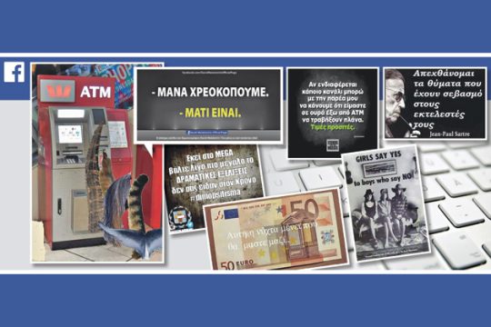 Μέσω Facebook το πρώτο «όχι»