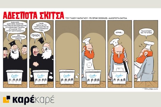 Αδέσποτα σκίτσα 06.06.2015