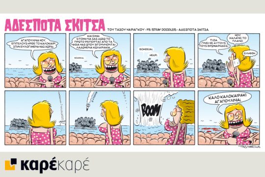 Αδέσποτα σκίτσα 20.06.2015