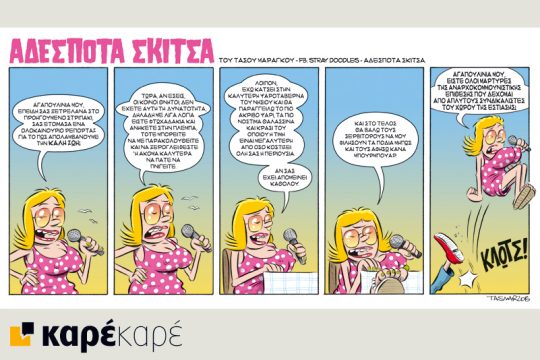 Αδέσποτα σκίτσα 27.06.2015