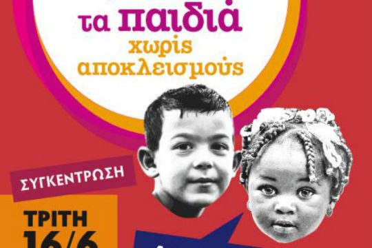 Συγκέντρωση για ιθαγένεια χωρίς αποκλεισμούς