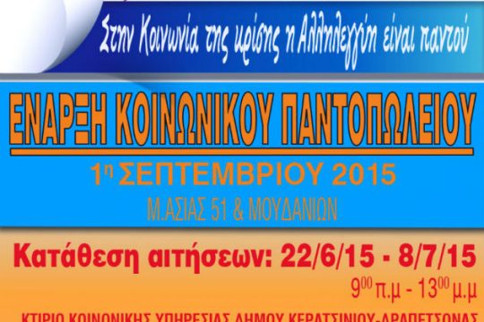 Κοινωνικό Παντοπωλείο σε Κερατσίνι – Δραπετσώνα