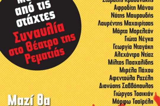 Αύριο η μεγάλη συναυλία στο θέατρο Ρεματιάς