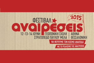 Ενα φεστιβάλ γεμάτο… αναιρέσεις