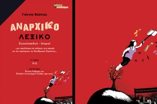 Αναρχικό Λεξικό