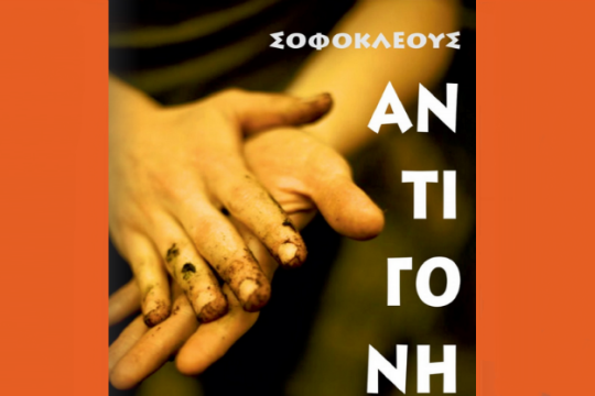 Η «Αντιγόνη» σε δίγλωσση θεατρική παράσταση