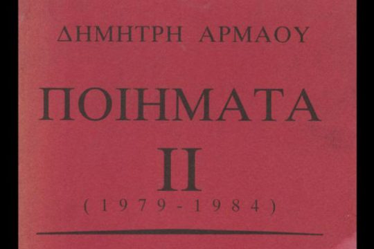 Έφυγε από τη ζωή ο ποιητής Δημήτρης Αρμάος