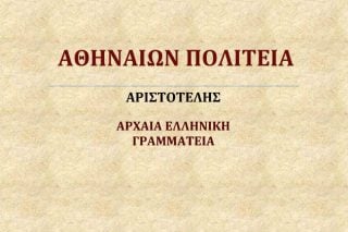 Ημερίδα για το έργο του Αριστοτέλη