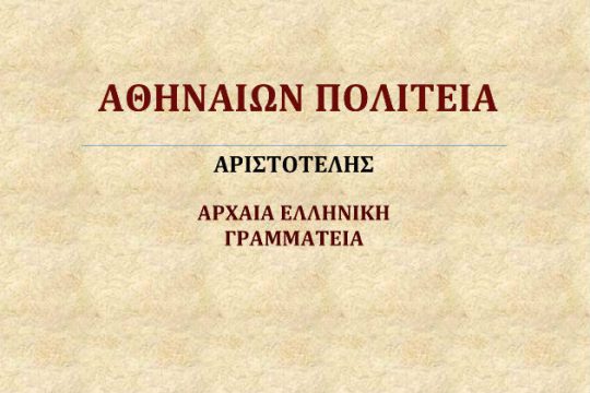Ημερίδα για το έργο του Αριστοτέλη