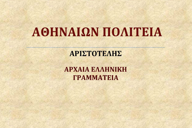 Ημερίδα για το έργο του Αριστοτέλη