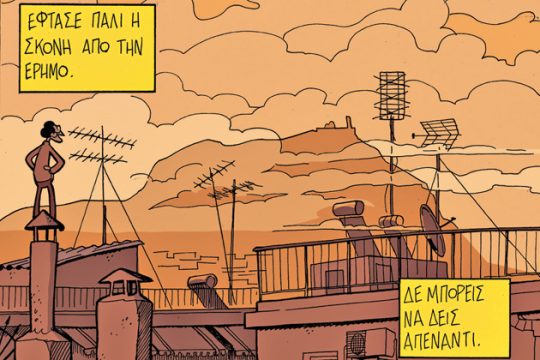 Από τα Χαρακώματα στην Τρούμπα του ’50