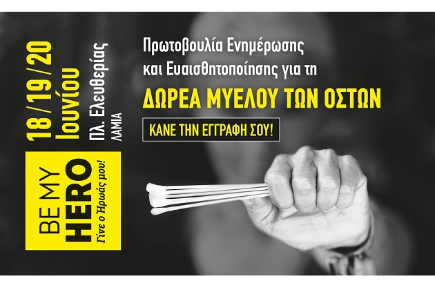 «Be My Hero – Γίνε ο Ήρωας μου»