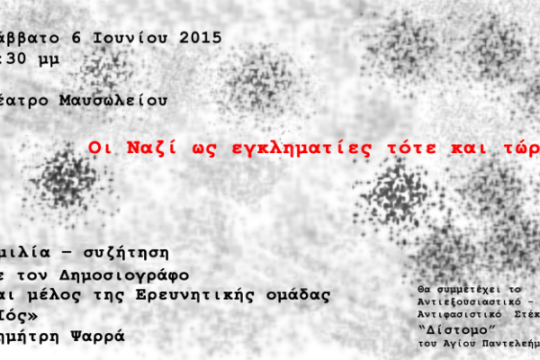 Συζήτηση για τους ναζί «ως εγκληματίες τότε και τώρα»