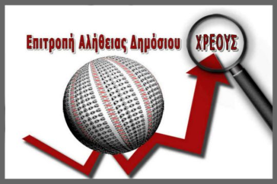 Επιτροπή Αλήθειας: Διαβάστε και υπογράψτε