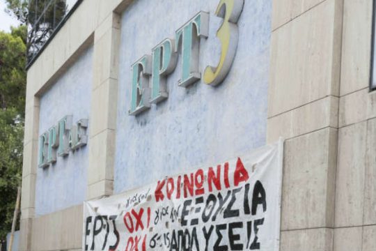Συγκέντρωση διαμαρτυρίας έξω από την ΕΡΤ3