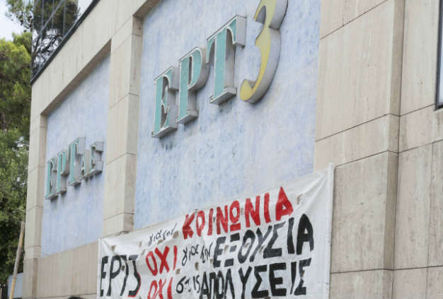 Συγκέντρωση διαμαρτυρίας έξω από την ΕΡΤ3