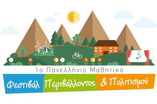 «Μικροί και μεγάλοι εν δράσει»