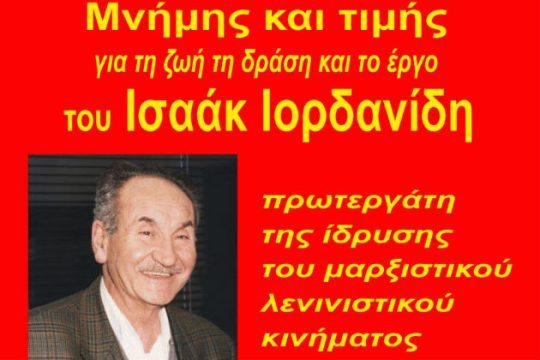 Εκδήλωση τιμής για τον Ισαάκ Ιορδανίδη