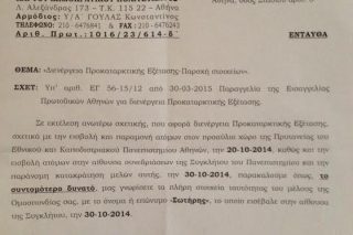 Η Κρατική Ασφάλεια ζητά από την ΠΟΣΔΕΠ να καταδώσει μέλος της