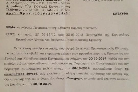Η Κρατική Ασφάλεια ζητά από την ΠΟΣΔΕΠ να καταδώσει μέλος της
