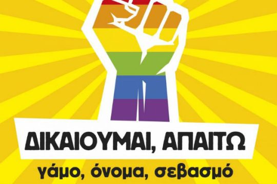 Το πρόγραμμα της 2ης ημέρας του THESSAλONIKI Pride