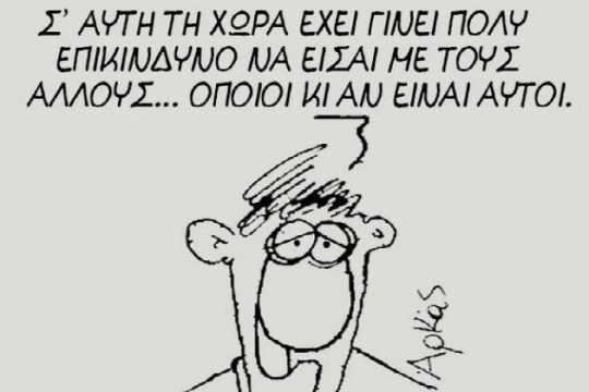 Η επιστροφή, ο κίνδυνος και ο σεβασμός στους «άλλους»