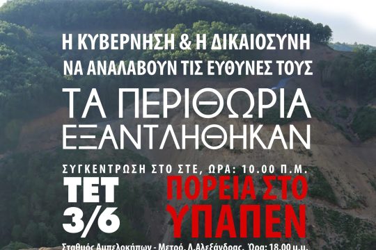 Διαμαρτυρίες κατά της εξόρυξης χρυσού στη Χαλκιδική την Τετάρτη