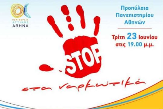 «Στεκόμαστε απέναντι στη βία των εξαρτήσεων»