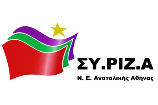 1η Αυτοδιοικητική Συνδιάσκεψη ΣΥΡΙΖΑ Ανατολικών Συνοικιών Αθήνας