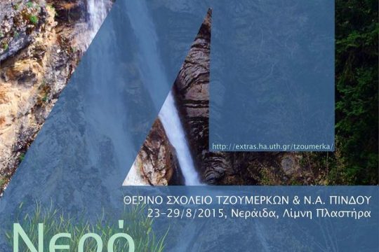 «Νερό: φυσικό και κοινωνικό/ πολιτισμικό αγαθό»