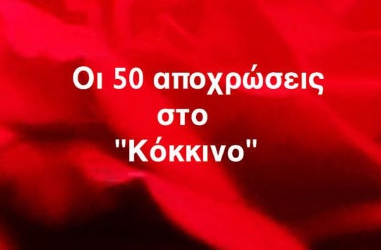 Βρίζοντας τον Τσίπρα