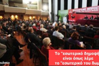Το ερώτημα του εσωτερικού δημοψηφίσματος