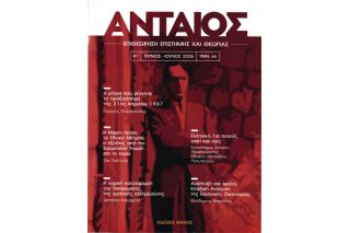 Στα μανταλάκια το περιοδικό «Ανταίος»