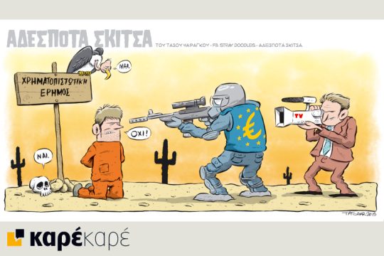 Αδέσποτα σκίτσα 04.07.2015