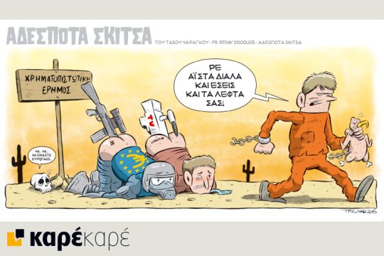 Αδέσποτα σκίτσα 11.07.2015