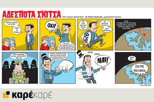 Αδέσποτα σκίτσα 18.07.2015
