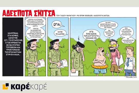 Αδέσποτα σκίτσα 25.07.2015