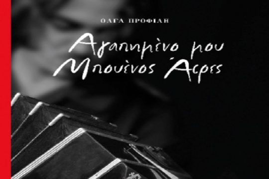 «Διαδρομές μέσα και πέρα από την ανελευθερία»