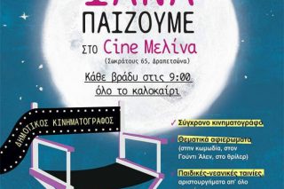 Ξαναλειτουργεί το σινέ «Μελίνα» στη Δραπετσώνα