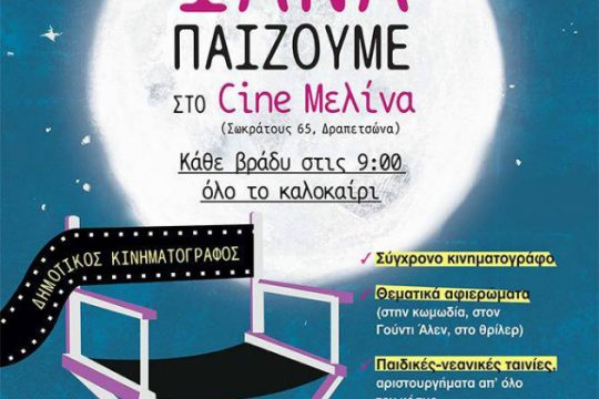 Ξαναλειτουργεί το σινέ «Μελίνα» στη Δραπετσώνα