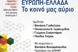 Εκδήλωση για το «το κοινό αύριο Ελλάδας – Ευρώπης»