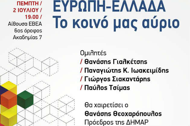 Εκδήλωση για το «το κοινό αύριο Ελλάδας – Ευρώπης»