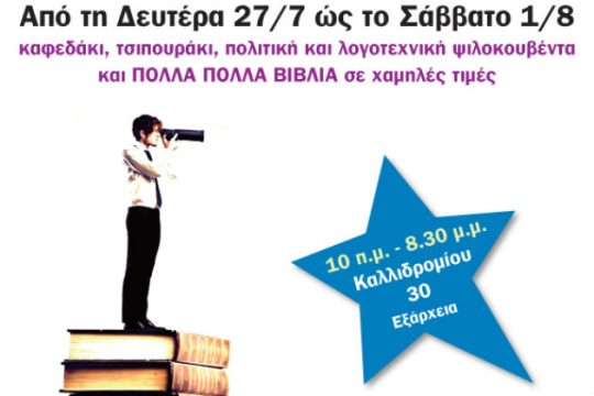 Εβδομάδα προσφορών από τις «Εκδόσεις των Συναδέλφων»