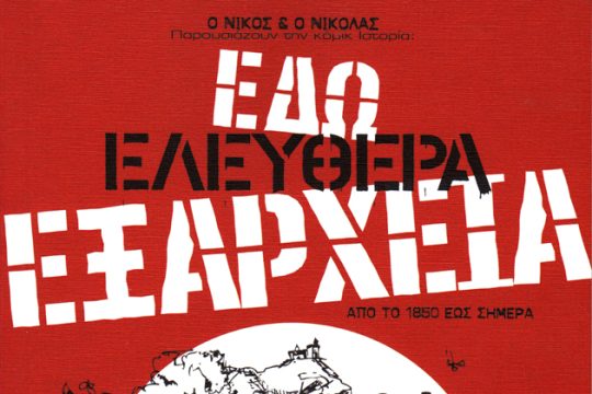 Συνοικία το (επαναστατικό) όνειρο
