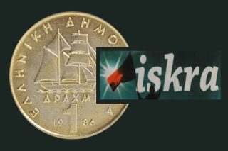 ΙΣΚΡΑ: Η Χρυσή Δραχμή