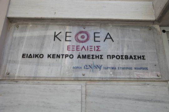 Εκπέμπει SOS το ΚΕΘΕΑ