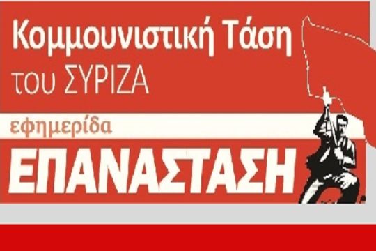 Υπογραφές για τη σύγκληση έκτακτου Συνεδρίου από την Κομμουνιστική Τάση του ΣΥΡΙΖΑ